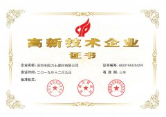 熱烈祝賀深圳市固力士建材有限公司通過(guò)**高新技術(shù)企業(yè)認(rèn)證