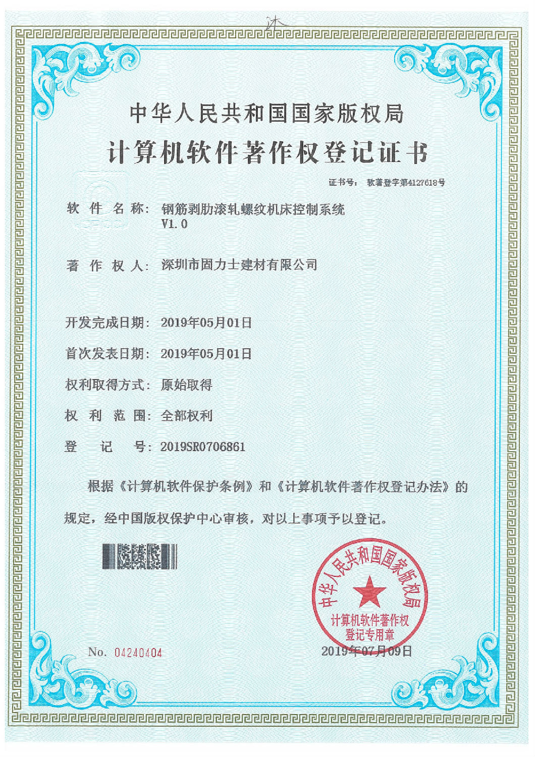 軟件著作登記證書 熱烈祝賀深圳市固力士建材有限公司通過**高新技術企業(yè)認證