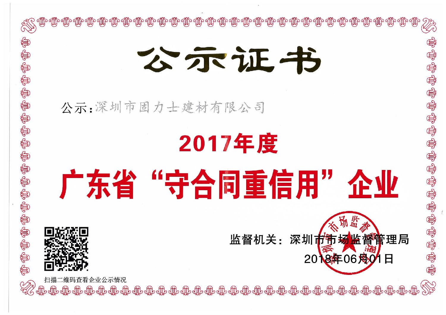來自深圳市市場監(jiān)督管理局的廣東省“守合同重信用”企業(yè)的榮譽 熱烈祝賀深圳市固力士建材有限公司通過**高新技術企業(yè)認證